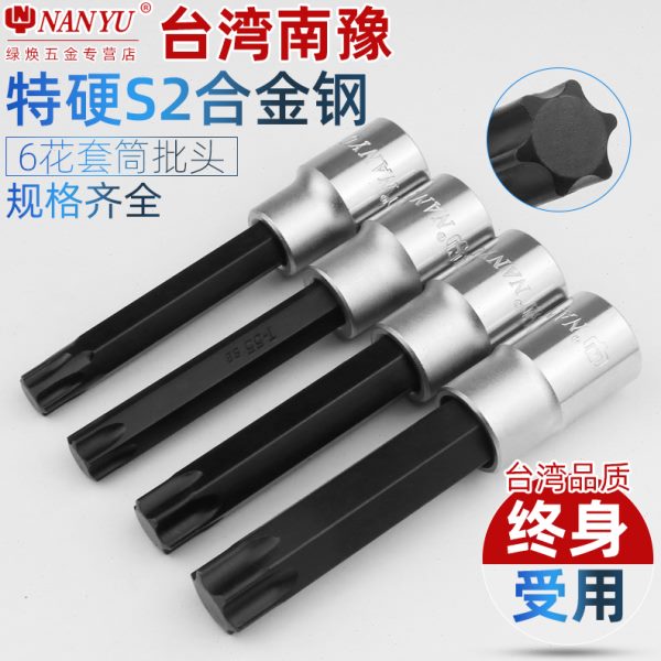 南豫工具 t30梅花内六角扳手t55t35t40t45工具t50套筒电动批头