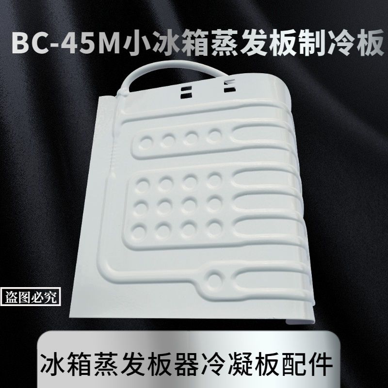 BC-45M通用冰箱制冷板单门小冰箱蒸发器带毛细管蒸发板维修