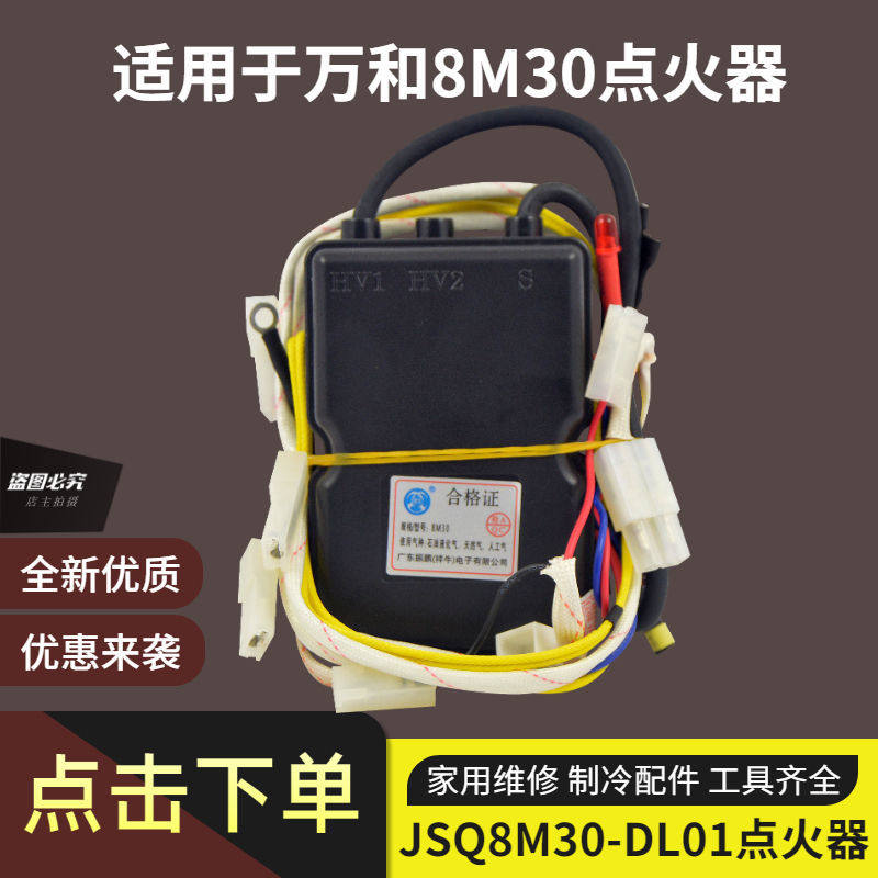 适用于万和燃气热水器配件配DKM1/JSQ8M30_DL01强排点火器脉冲