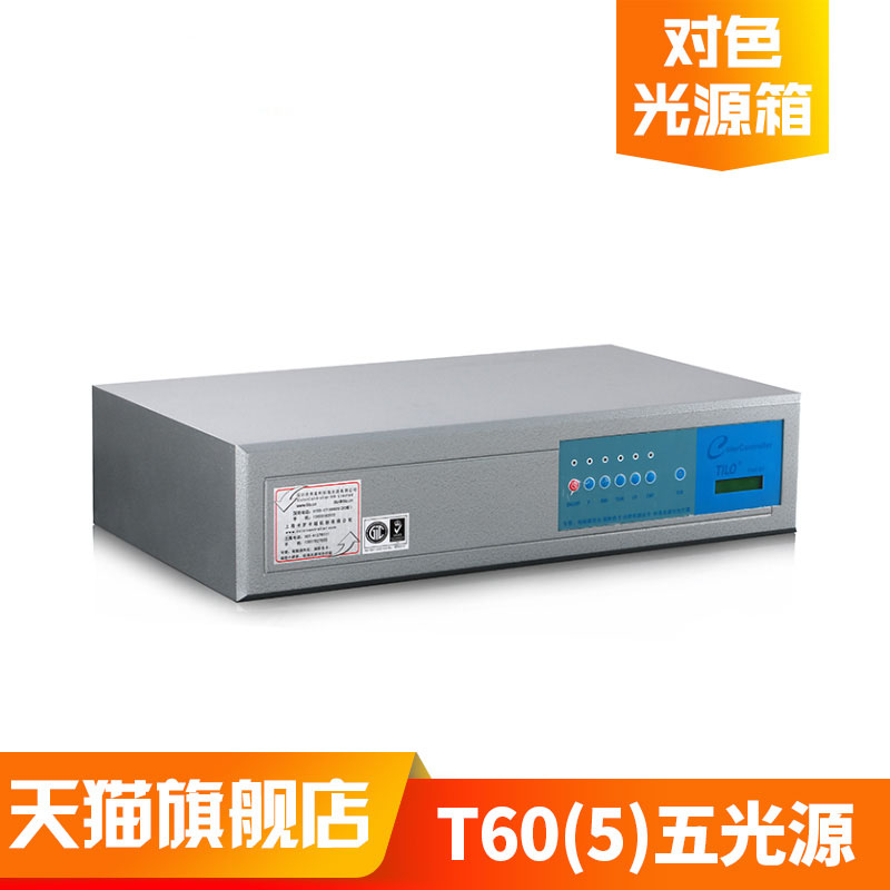 3nh&TILO天友利T60(5)五光源印染塑胶D65标准光源对色比色灯箱