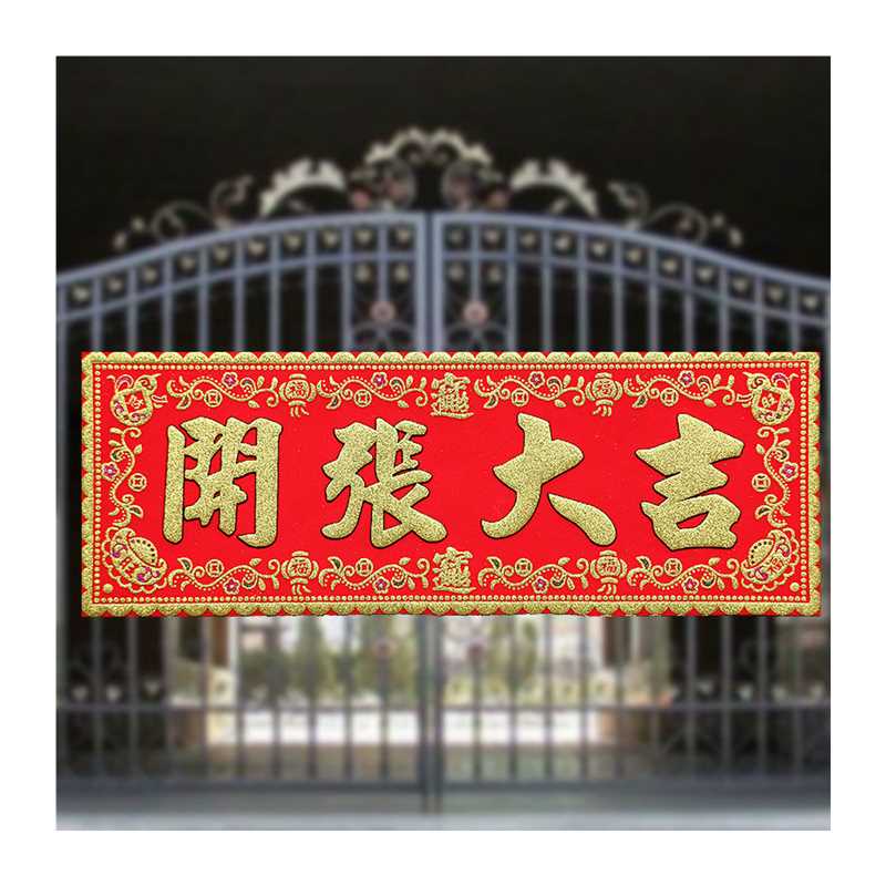 开业大吉门贴开张大吉新店对联横批用品生意兴隆贴纸绒布横幅挥春
