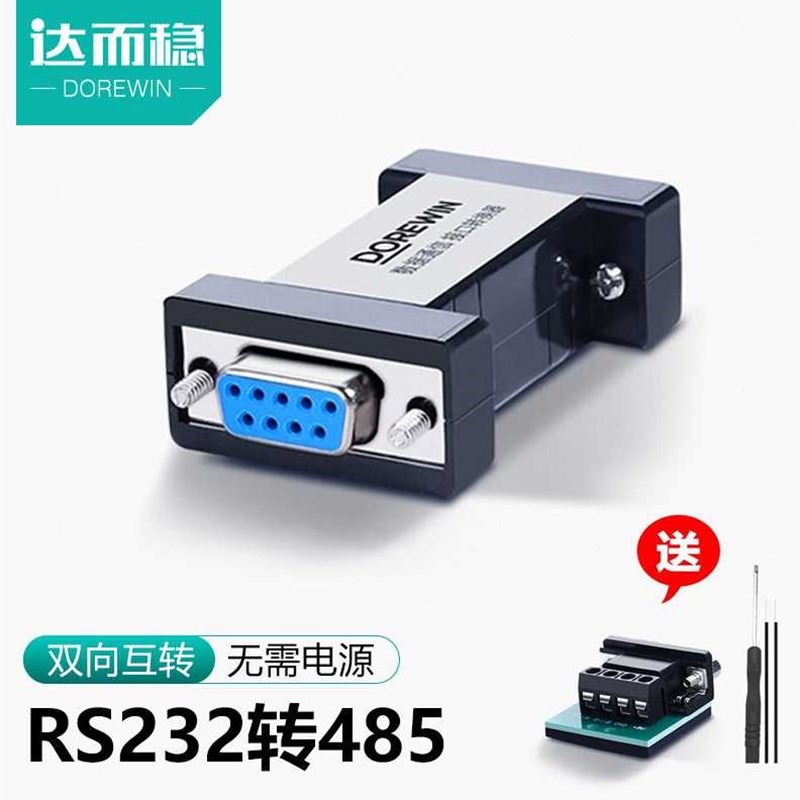 达而稳(DOREWIN)232转485转换器模块无源RS485接口转RS232串口