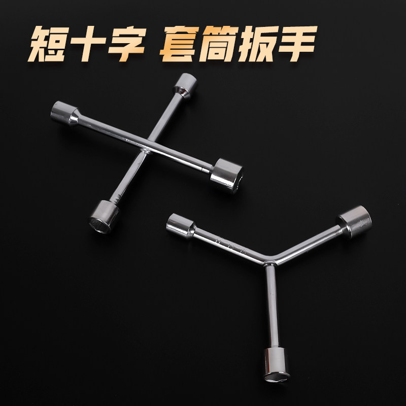 迷你 短 套筒十字架型柄扳手家用家电家俱维修工具可携式电动脚踏