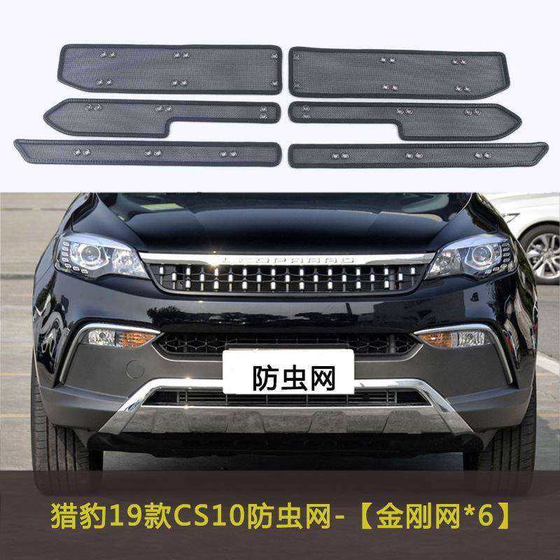 猎豹19-20款CS10汽车防虫网水箱中网保护网车前脸防柳絮挡杨棉网