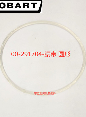 霍巴特HOBART切片机腰带圆形00-291704-胶圈透明腰带原厂配件