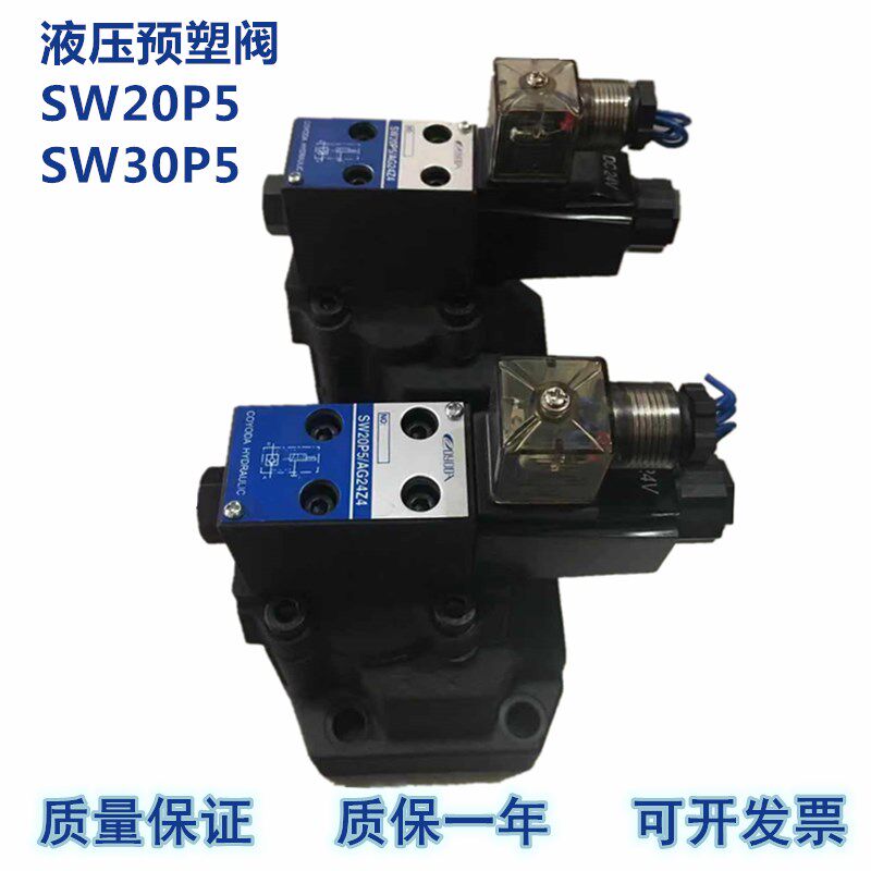 注塑机预塑阀电磁单向阀SW20P5/AG24Z4 熔胶阀储料阀SW30P