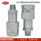 极速KZE 液压快v速接头液压扳手千斤顶超高压油管快速 B螺纹锁紧式