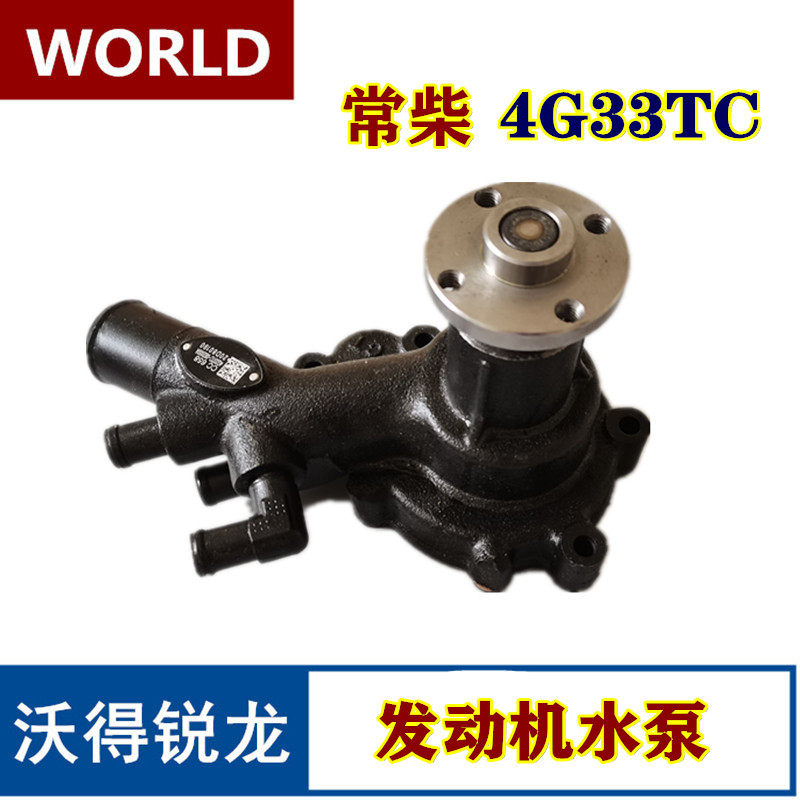 沃得锐龙收割机配件 常柴4G33TC国三发动机水泵冷却水泵原厂全车