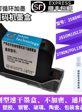 喷码机墨盒2588JS10JS12m2790K1704FOL13B通用快干手持喷码机墨盒