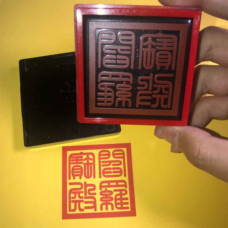 阎罗宝殿印章 自动出油光敏印章 正方形印章定制定做篆体