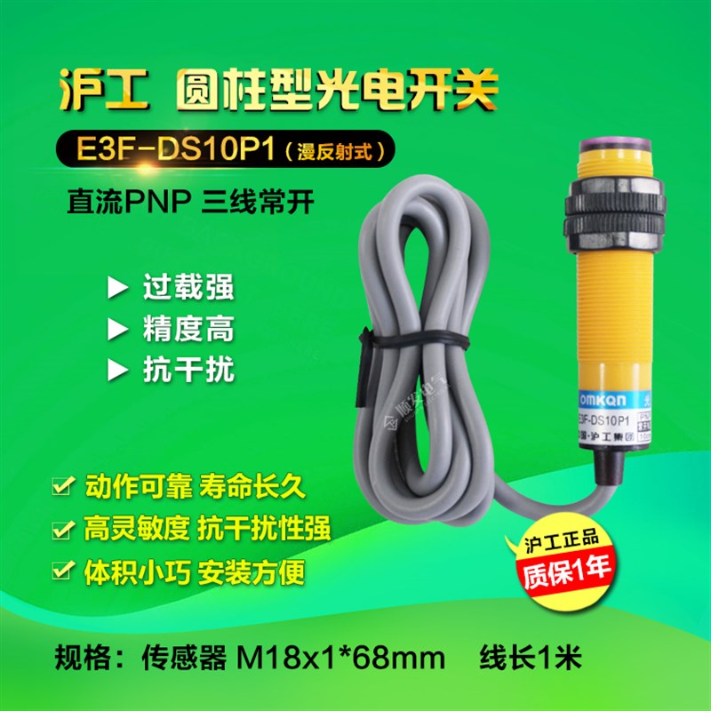 沪工  光电开关 E3F-DS10P1 PNP直流三线常开 漫反射 6-36vdc