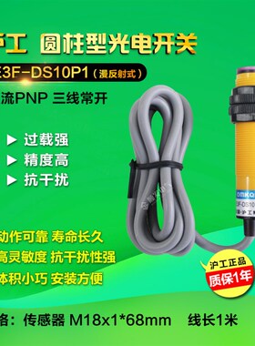 沪工  光电开关 E3F-DS10P1 PNP直流三线常开 漫反射 6-36vdc