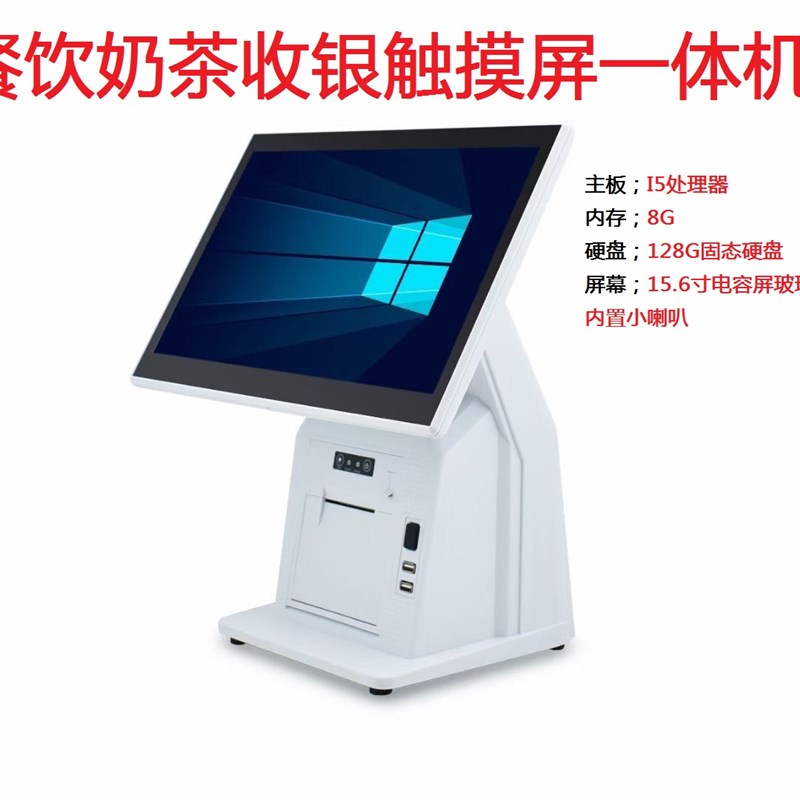 15.6寸触摸屏电容屏收银一体机i5处理器奶茶餐饮一体机