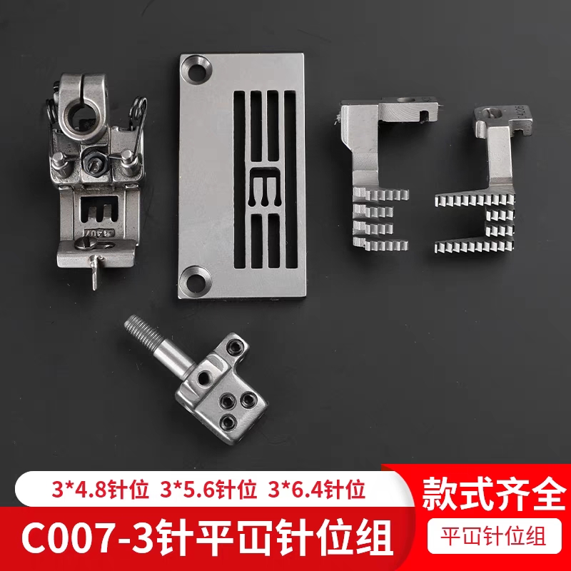 C007平冚3针位组绷缝机小方头4.0针头4.8针板5.6压脚牙齿冚车银箭
