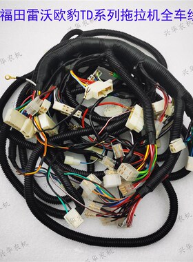 福田雷沃欧豹拖拉机TB404/TA704/TD904全车线束全车线全车电路线