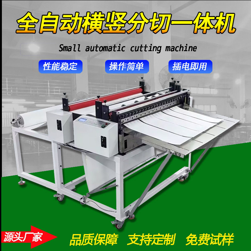 全自动横竖分切一体机 离型纸绝缘纸裁切机 PET膜PVC膜剪切机设备,工业油品/胶粘/化学/实验室用品,其他实验室设备,淘宝优惠券,粉丝福利购,淘宝优惠卷