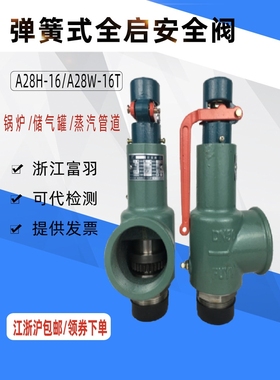 弹簧式全启安全阀富羽DN80DN65储气罐蒸汽锅炉可调泄压阀A28H-16