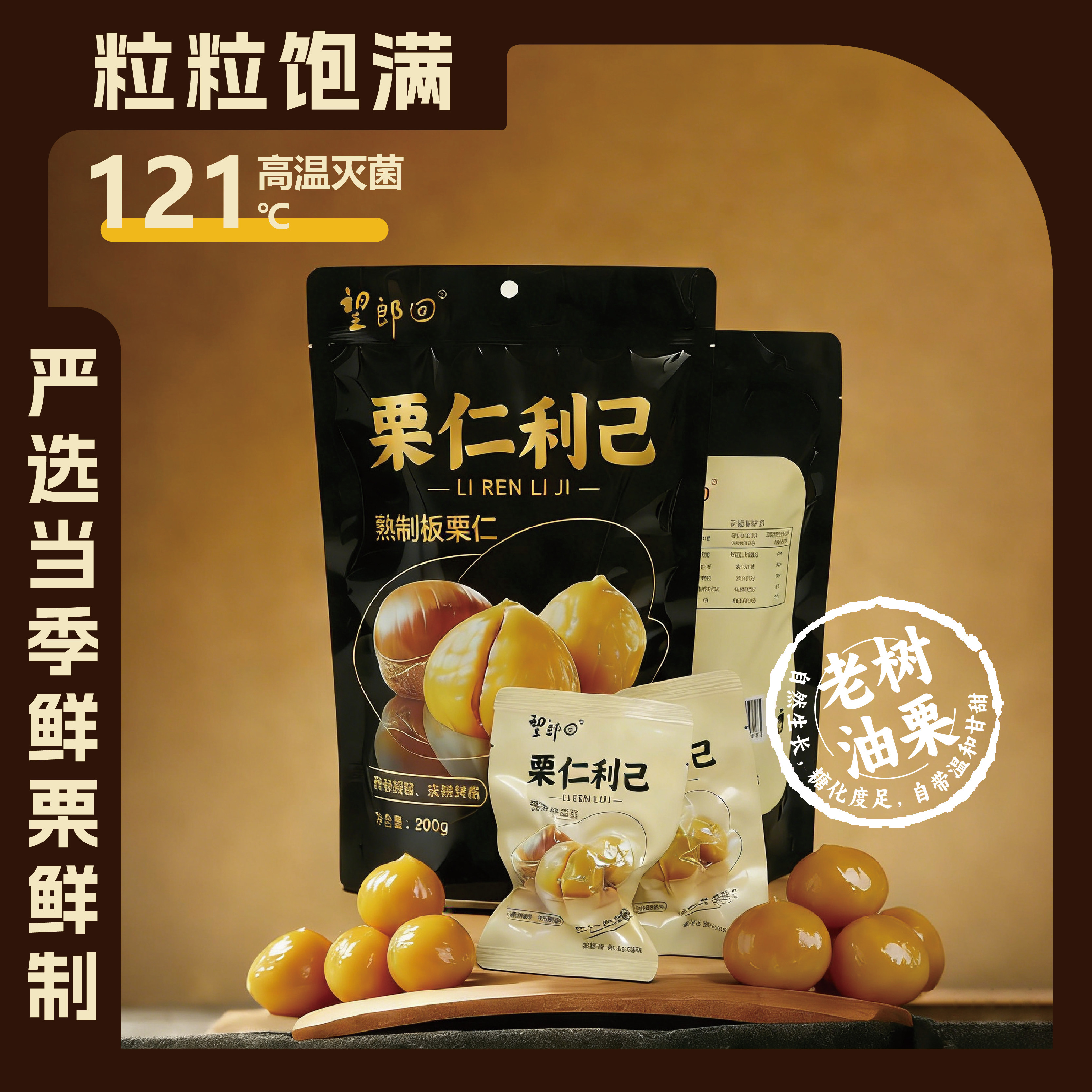 望郎回板无壳栗仁独立包装