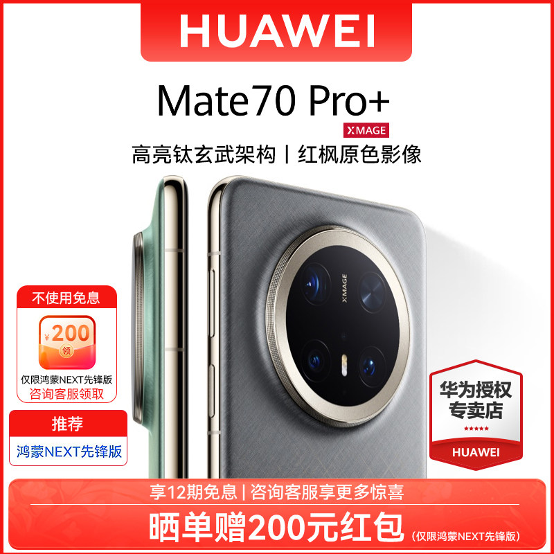 ������ ����NEXT�ȷ�� 16GB+512GB ��12����Ϣ+ɹ�������HUAWEI Mate 70 pro+��Ϊ����ϵͳ��Ʒ�ȷ�������ֻ����ԭɫӰ��ٷ��콢��Ʒ