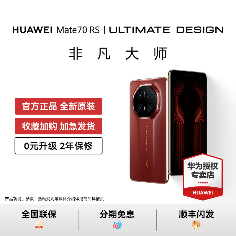 【顺丰闪发】HUAWEI Mate 70 RS 华为非凡大师手机