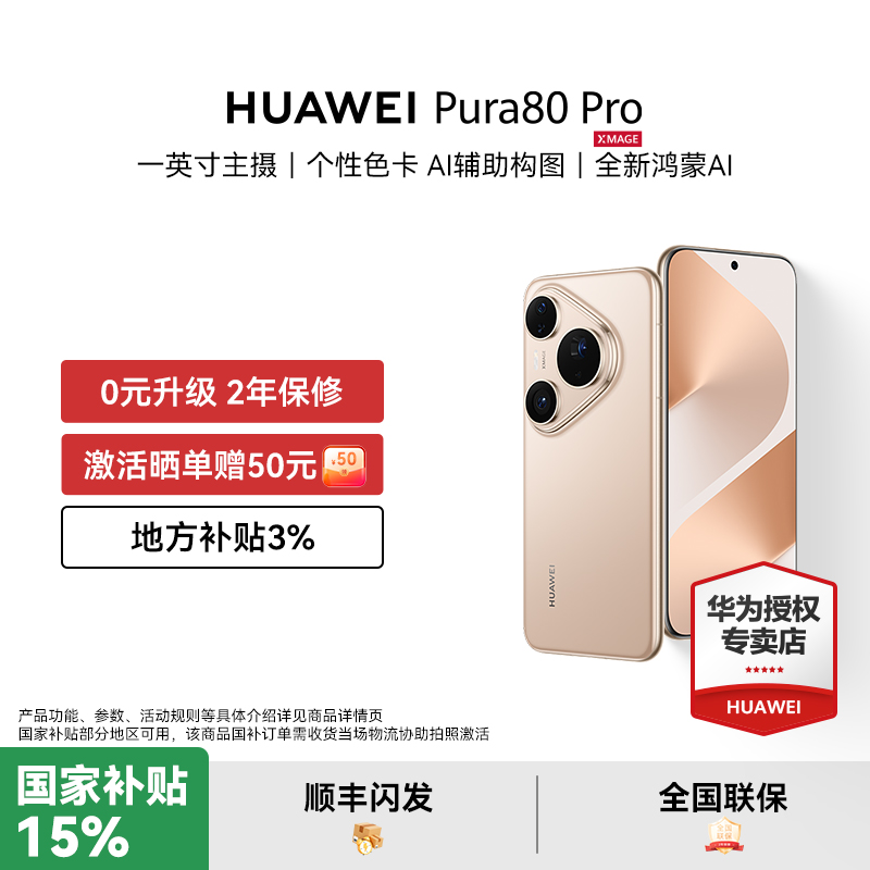 【国补至高减500元 】HUAWEI Pura 80 Pro一英寸主摄 AI辅助构图 鸿蒙智能新品手机华为授权正品