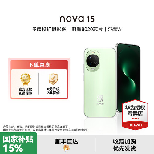 【国家补贴15%】华为 nova 15 麒麟8020芯片 红枫影像 鸿蒙AI 直屏鸿蒙手机华为官方授权专卖新品款