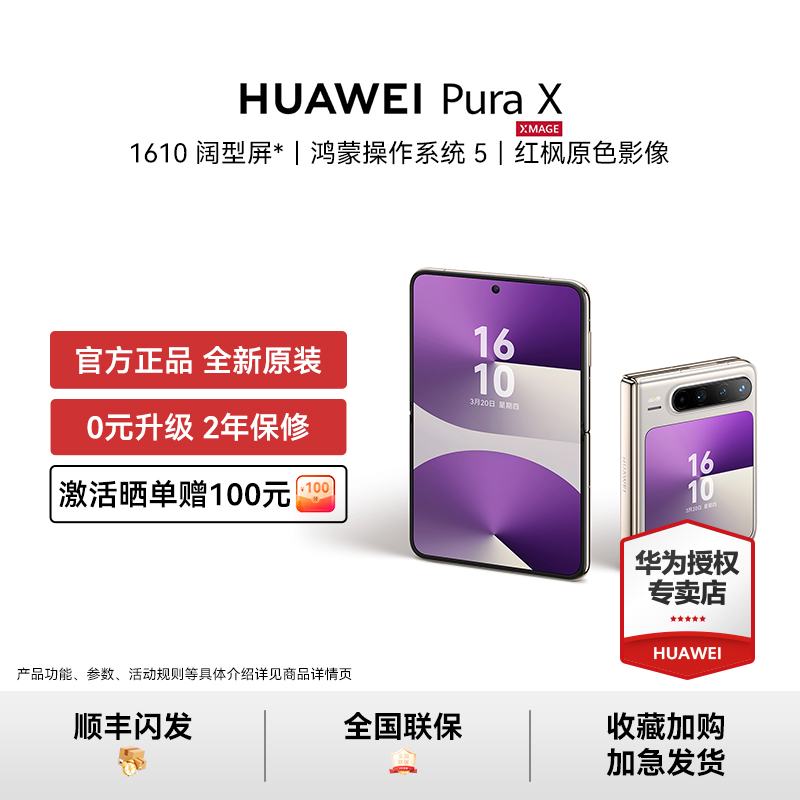 【晒单赠豪礼】HUAWEI Pura X 阔型屏手机红枫原色影像华为官方授权正品