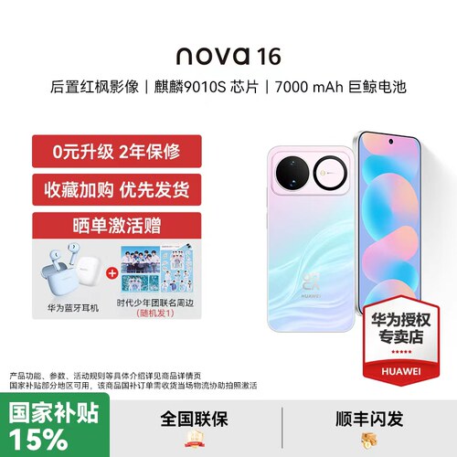 【国家补贴15%】华为 nova 16 时代少年团同款 后置红枫影像 麒麟9010S芯片 华为直面屏智能手机华为官方授权