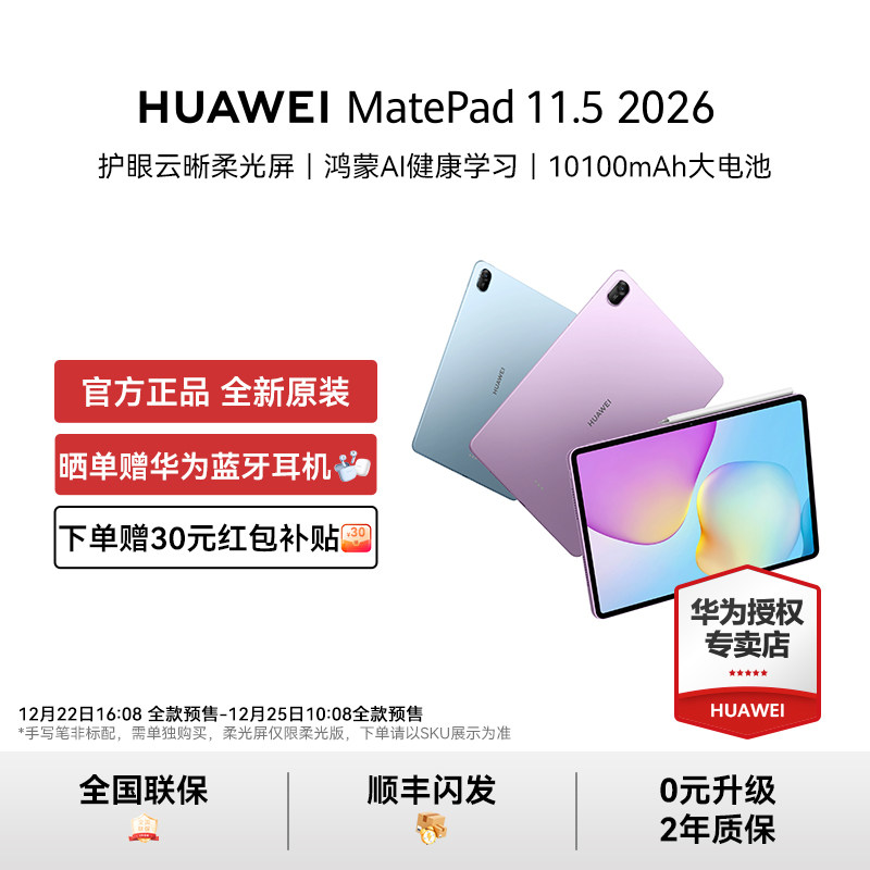 【新品首发】HUAWEI MatePad 11.5 2026华为
