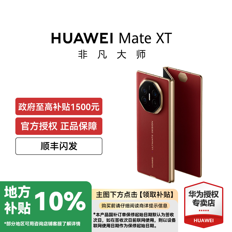 【国补后到手18499元起】HUAWEI Mate XT | ULTIMATE DESIGN三折叠手机新款非凡大师