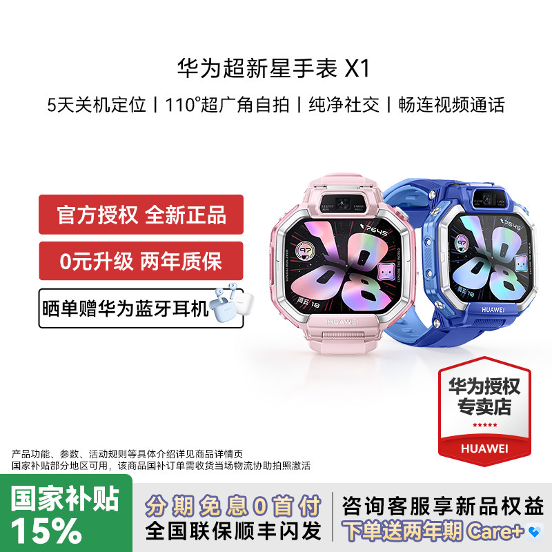 【新品】华为超新星手表 X1 儿童智能电话手表 5天关机定位超广角自拍视频通话男女官方旗舰店正品2026年新款