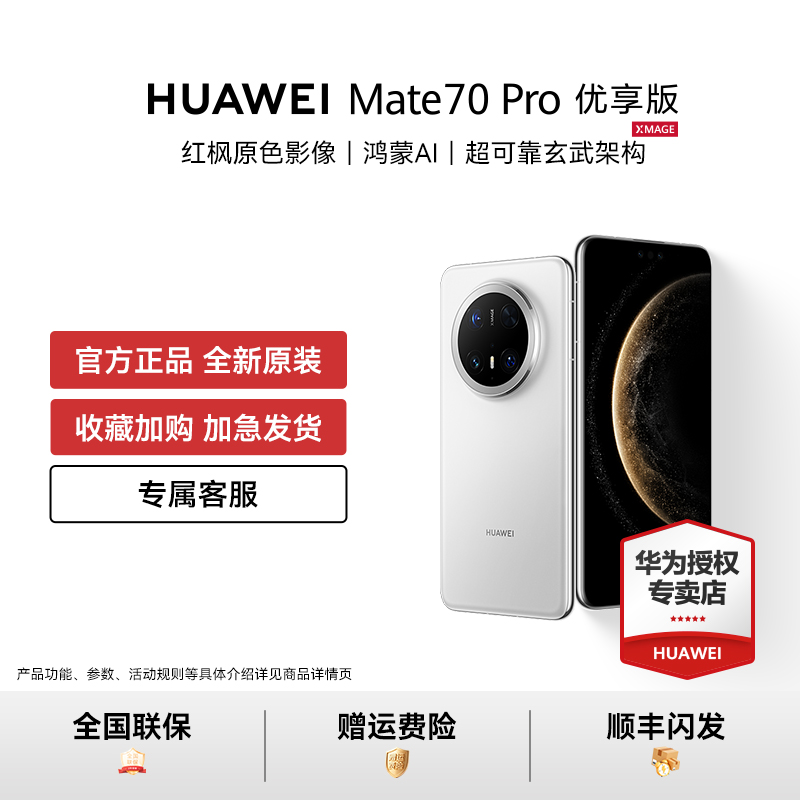Huawei/华为 Mate 70 Pro 优享版