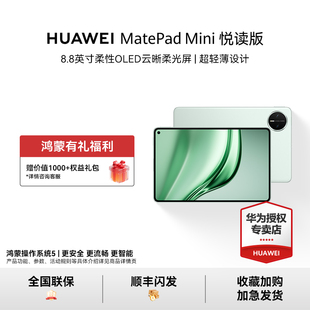 MatePad HUAWEI Mini 悦读版 新品 华为平板电脑8.8英寸OLED屏SIM卡通话官方授权正品 活动专用