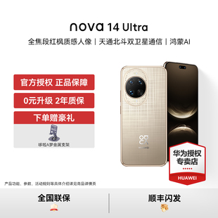 nova ultra 官方授权正品 华为 智能手机新品 热销 顺丰闪发
