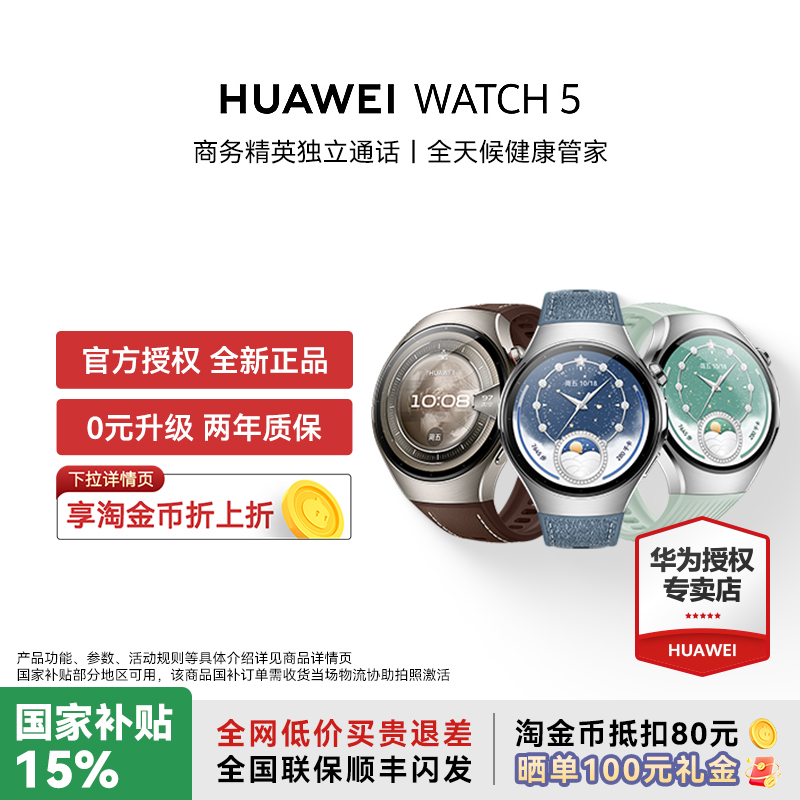 【政府补贴15%】华为WATCH5手表