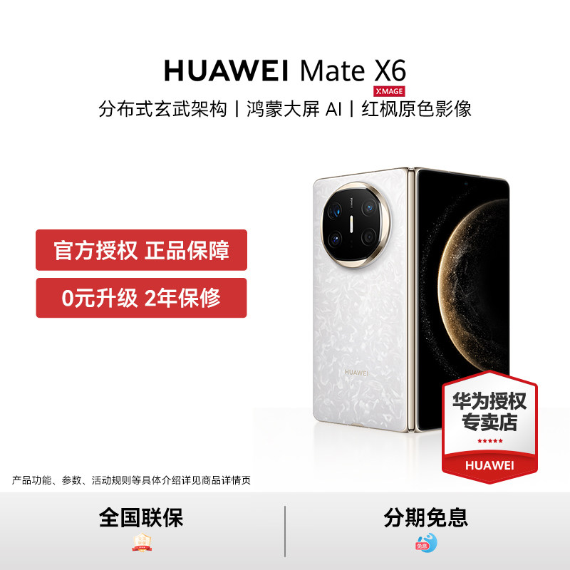 【闪电加补300元】HUAWEI Mate X6新款折叠屏手机鸿蒙大屏AI正品华为官方授权新品典藏