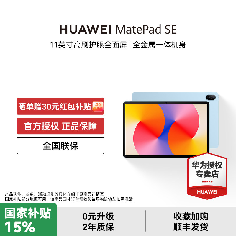 【国补15%+88VIP消费券】HUAWEI MatePad SE 11英寸2024款华为平板电脑护眼全面屏影音教育学习官方正品,平板电脑/MID,平板电脑/MID,淘宝优惠券,粉丝福利购,淘宝优惠卷