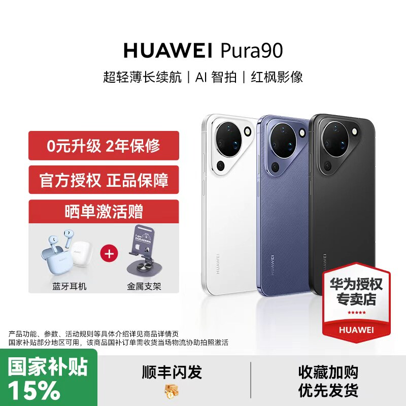 【国家补贴15% 顺丰闪发】HUAWEI Pura 90 手机新