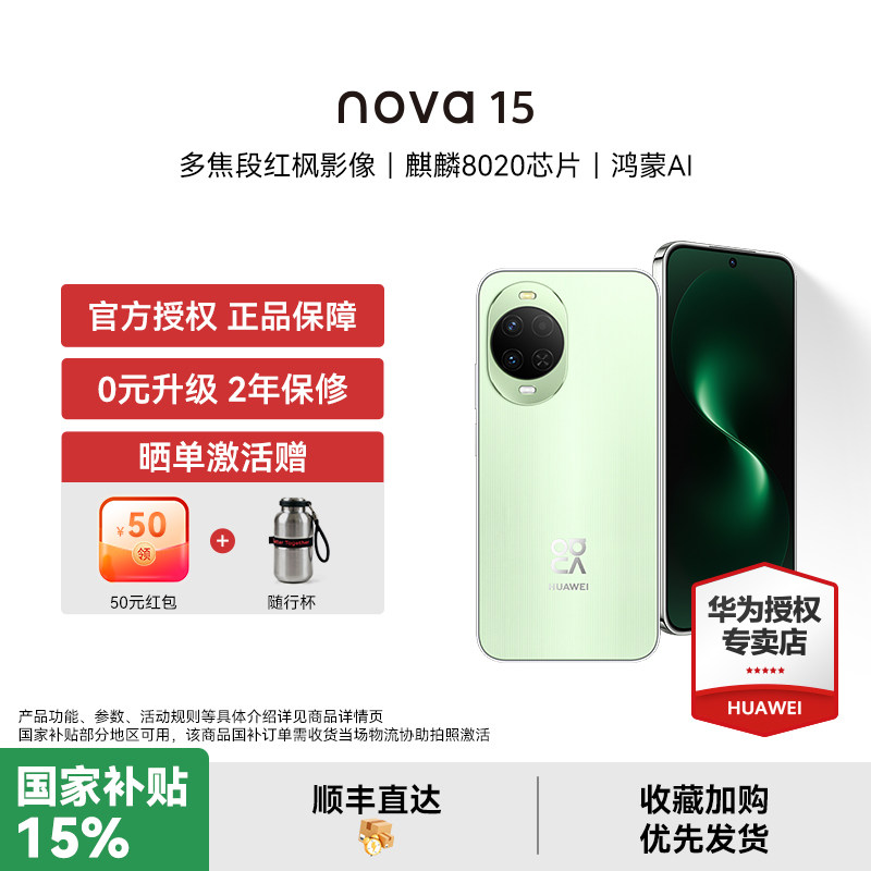 【国家补贴15% 晒单豪礼】华为 nova 15 麒麟8020芯片 红枫影像 鸿蒙AI 直屏鸿蒙手机华为官方授权专卖新品款