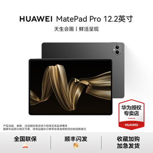 【活动专用】HUAWEI MatePad Pro 12.2英寸华为平板电脑护眼全面屏办公绘画学习娱乐官方旗舰正品2024款