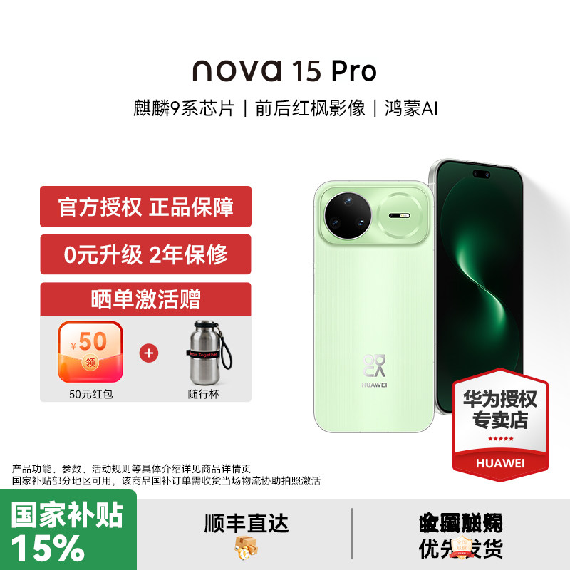 【国家补贴15% 晒单豪礼】华为 nova 15 Pro 麒麟9系芯片红枫影像鸿蒙AI直屏鸿蒙手机华为官方授权专卖新品款
