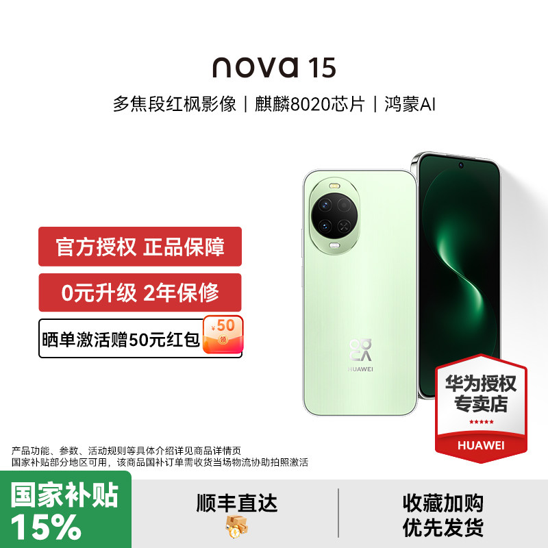 【国家补贴15% 晒单豪礼】华为 nova 15 麒麟8020芯片 红枫影像 鸿蒙AI 直屏鸿蒙手机华为官方授权专卖新品款