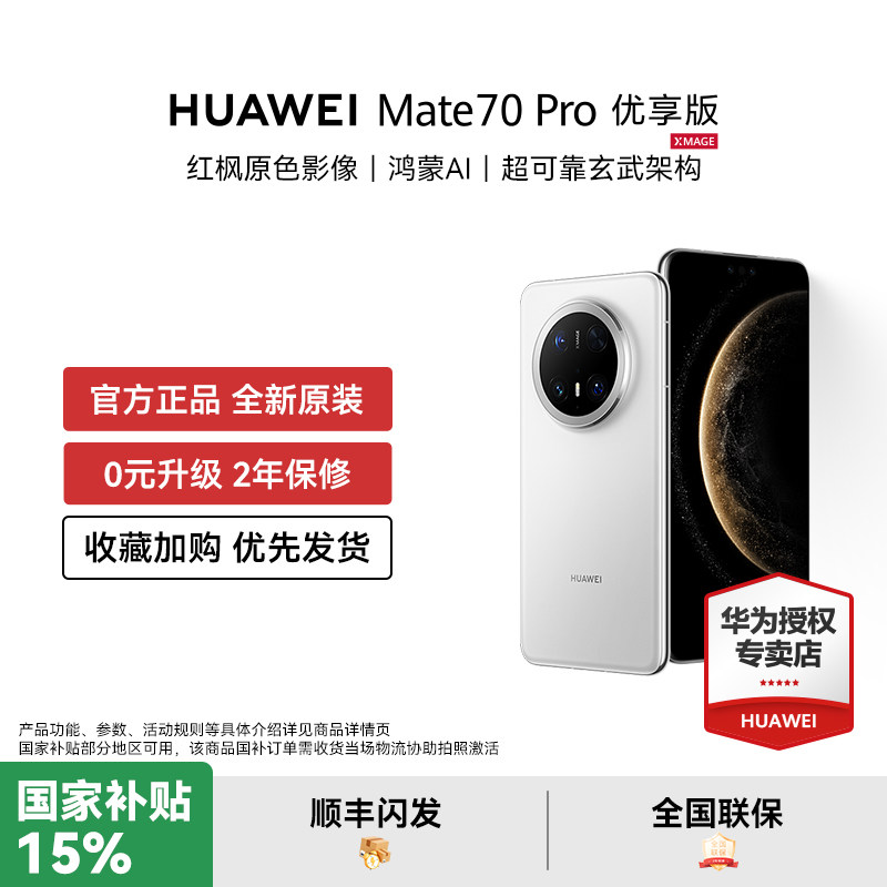 【国家补贴500元】HUAWEI Mate 70 Pro 优享版