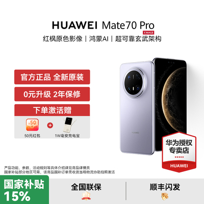 【国家补贴500元 下单赠礼】HUAWEI Mate 70 pro 鸿蒙AI红枫原色影像华为官方智能手机正品新款