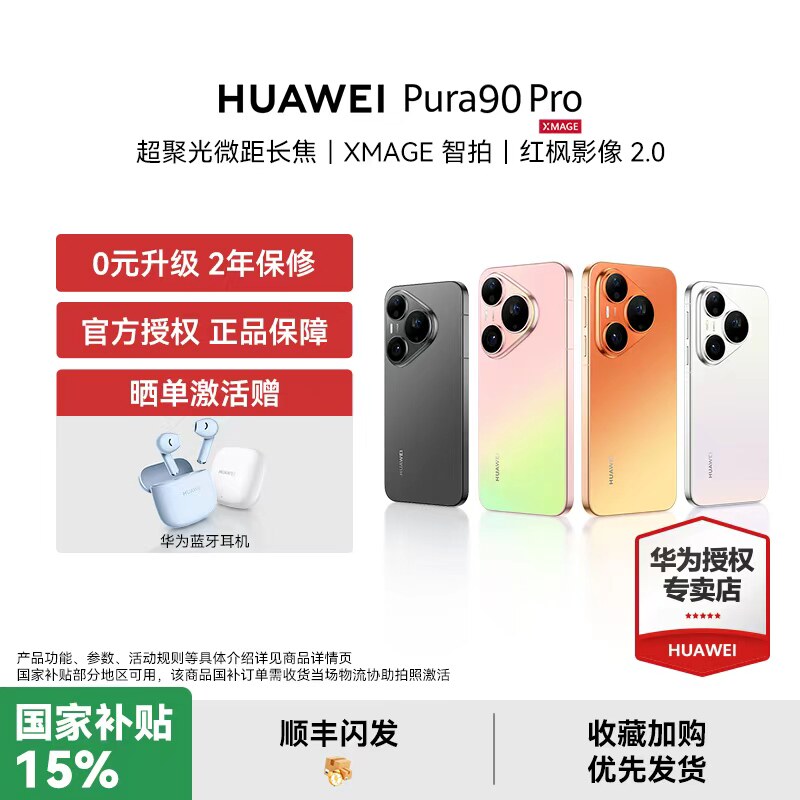 【国家补贴15% 顺丰闪发】HUAWEI Pura 90 Pro 华为手机超聚光微距长焦智拍红枫影像2.0鸿蒙智能旗舰官方授权 - 实物图