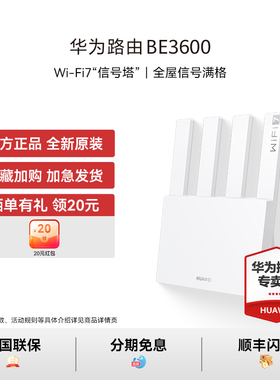【顺丰闪发·WiFi7新款】华为路由器BE3600家用全屋覆盖2.5G无线高速3600兆穿墙王信号放大器2025官方正品