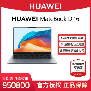 华为MateBook 办公便携本学生手提商务全面屏工作站学生官方授权店旗舰正品 D16轻薄笔记本电脑2024新款