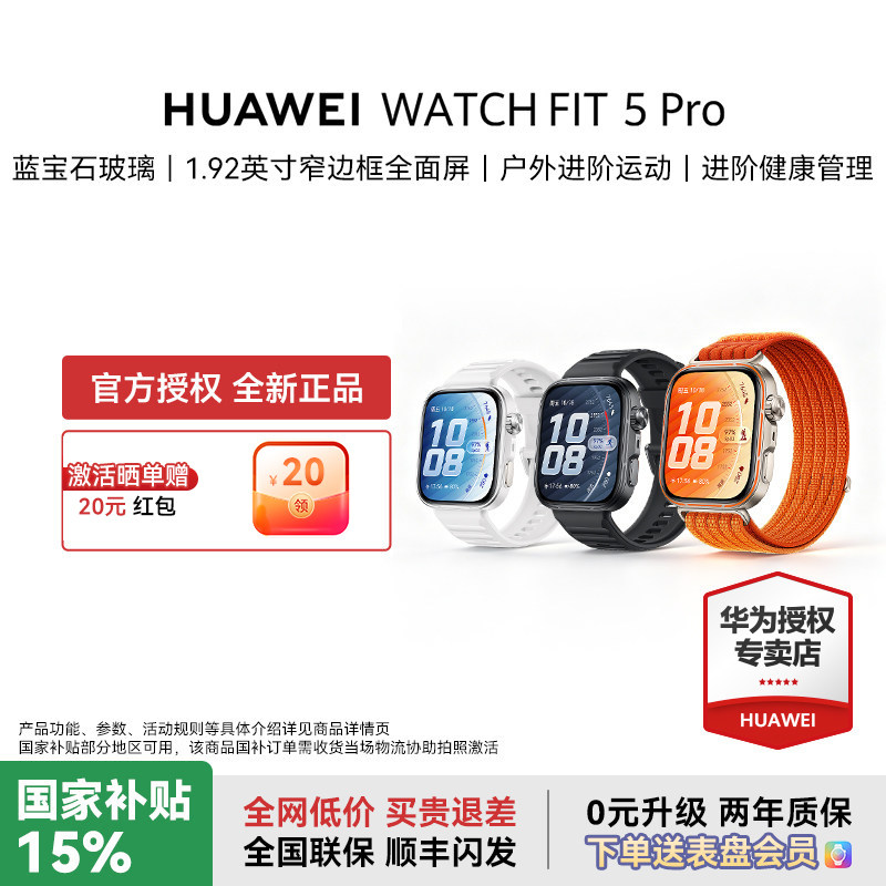 【政府补贴】华为 WATCH FIT 5 Pro 智能手表新品专业户外运动蓝宝石玻璃睡眠健康监测fit5pro官方旗舰店正品