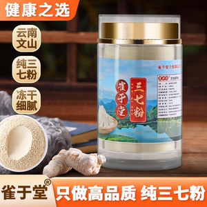 雀于堂 冻干三七粉 道地选材20-30头 粉质细腻 高活性溶出率