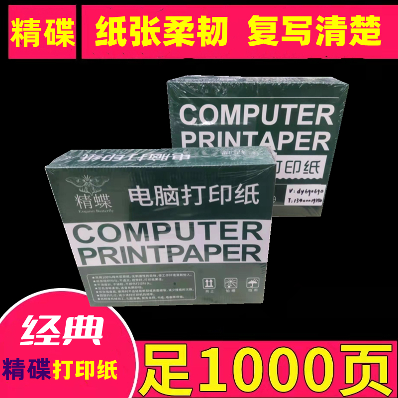 精蝶241彩色电脑连打印纸1000页一两三四五六联二等分三等分整张